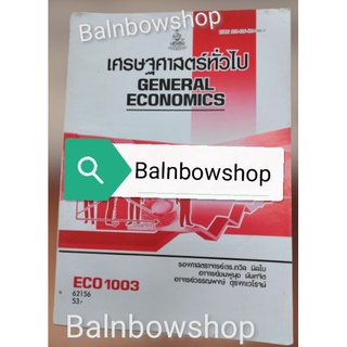 ECO1003 เศรษฐศาสตร์ทั่วไป General Economic หนังสือเรียนราม มือ​1​ มือสอง​ มหาวิทยาลัย​รา​มค​ำ​แหง​ ตำราราม