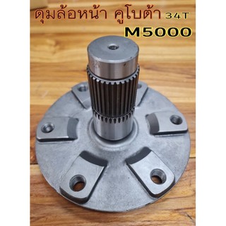 ดุมล้อหน้า ดุมเพลาล้อหน้า คูโบต้าM5000 (34T)