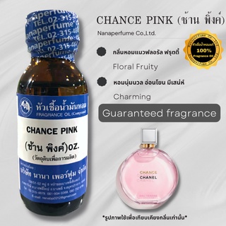 หัวเชื้อน้ำหอม 100% กลิ่นช้านพิ้งค์ (CHANCE PINK)