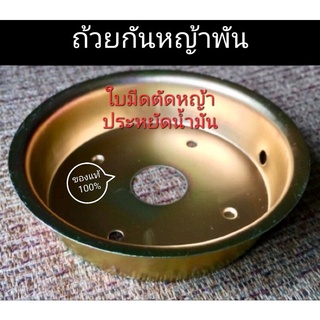 ถ้วยครอบหัวเกียร์ ป้องกันหญ้าพัน(ใบมีดตัดหญ้าประหยัดน้ำมัน)