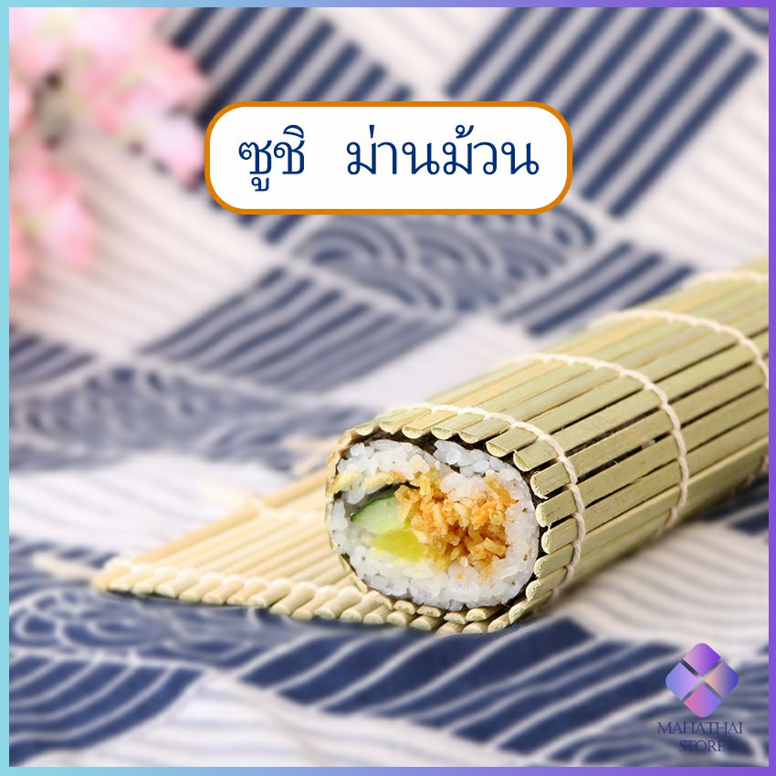 ซื้อ ที่ม้วนซูชิ เครื่องมือโอนิกิริ เสื่อม้วนซูชิแบบไม้ ทำจากไม้ไผ่  Sushi Bamboo Roller