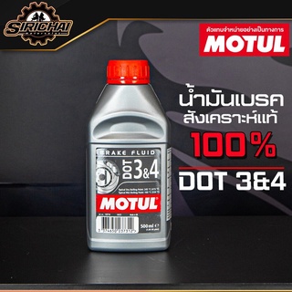 น้ำมันเบรค MOTUL DOT 3 &amp; 4 Brake Fluid สังเคราะแท้ 100%