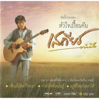 เสถียร ทำมือ อัลบั้ม รวมเพลงหัวใจเปื้อนดิน (พ.ศ. 2551)