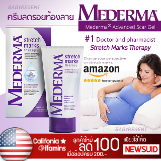 [USA] หลอดใหญ่สุดคุ้ม รอยแตกลายจางหาย ครีมทาท้องลาย ป้องกันท้องลาย Mederma Stretch Marks Therapy