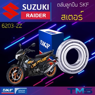 Suzuki Raider ลูกปืน สเตอร์ 6203-2Z SKF ตลับลูกปืนเม็ดกลมล่องลึก ฝาเหล็ก 6203 2Z (17x40x12)