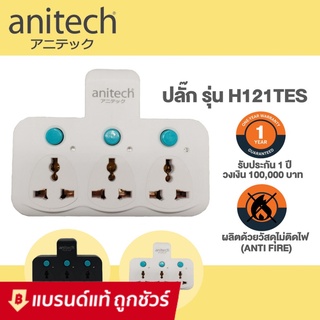 Anitech แอนิเทค Adapter Plug ปลั๊กไฟ ปลั๊กแปลง ปลั๊กเพิ่มช่อง ปลั๊ก 2ขา รุ่น H121 By_JD_store