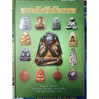 #หนังสือในตำนานและดีที่สุดของชลบุรี  #หนังสือพระดีศรีเมืองชล