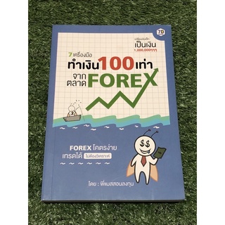 7 เครื่องมือทำเงิน 100 เท่าจากตลาด forex