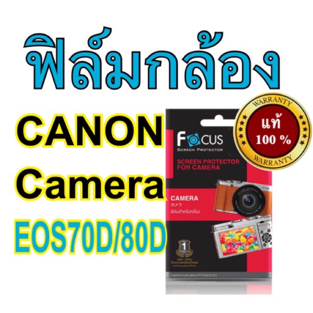 ฟิล์มกล้อง Canon EOS 70D/80D/77D/800D โฟกัส ไม่ใช่กระจก