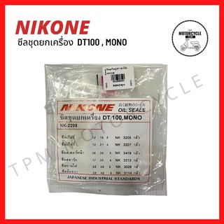 ซีลชุดใหญ่ (ยกเครื่อง) DT100 , MONO ยี่ห้อ NIKONE