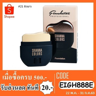 รองพื้นเนื้อครีม SIVANNA COLORS FOUNDATION PROFESSIONAL (HF5008)