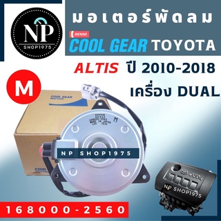 มอเตอร์พัดลมหม้อน้ำToyota อัลติส 2014 – 2018 DUAL  DENSO (M มีสาย)