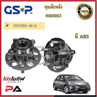 9400083 ดุมล้อหลัง GSP สำหรับรถฮอนด้า ซีวิค HONDA CIVIC(FD) /06-12 (ABS)