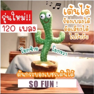 กระบองเพชรเต้นได้ 120 เพลงอัดเสียงได้ร้องเพลงได้ตุ๊กตาเต้นต้นกระบองเพชร