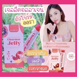 เจลลี่คอลลาเจน เจลลี่ชาร์มาร์🍒Charmar jelly ชาร์มาร์เจลลี่ เยลลี่คอลลาเจน💥 คอลลาเจนแบบแท่ง ผิวขาวใส อร่อยทานง่าย