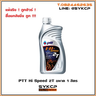 น้ำมันเครื่อง PTT Hi Speed 2T ขนาด 1 ลิตร