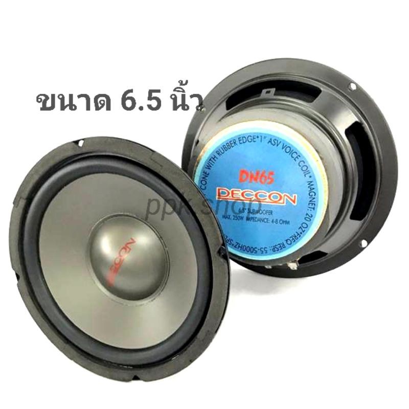ดอกลำโพงDECON 6.5นิ้ว 4-8 OHM รุ่น DN-65 หน้าสีดำ-250 W SUBWOOFER(ขนาดบรรจุ 1 ชิ้น)