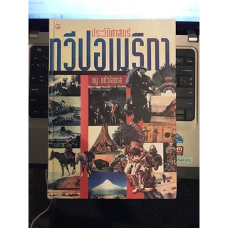 (หนังสือมือสอง)ประวัติศาสตร์ทวีปอเมริกา ผู้เขียน: ธนู แก้วโอภาส