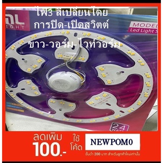 ลดค่าไฟใช้ LED MLight หลอด LED 24 W เปลี่ยนสีได้ 3 สีสำหรับโคมทรงซาลาเปา สีขาว-สีวอร์ม-สีขาวเหลือง#