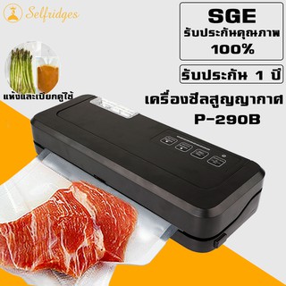 SGE เครื่องซีลสูญญากาศ P-290B เครื่องซีล แถบซีลหนา 5 มิลลิเมตรซีลสินค้าเปียกได้ ซีลปิดปากถุงได้ทุกประเภท vacuum sealer