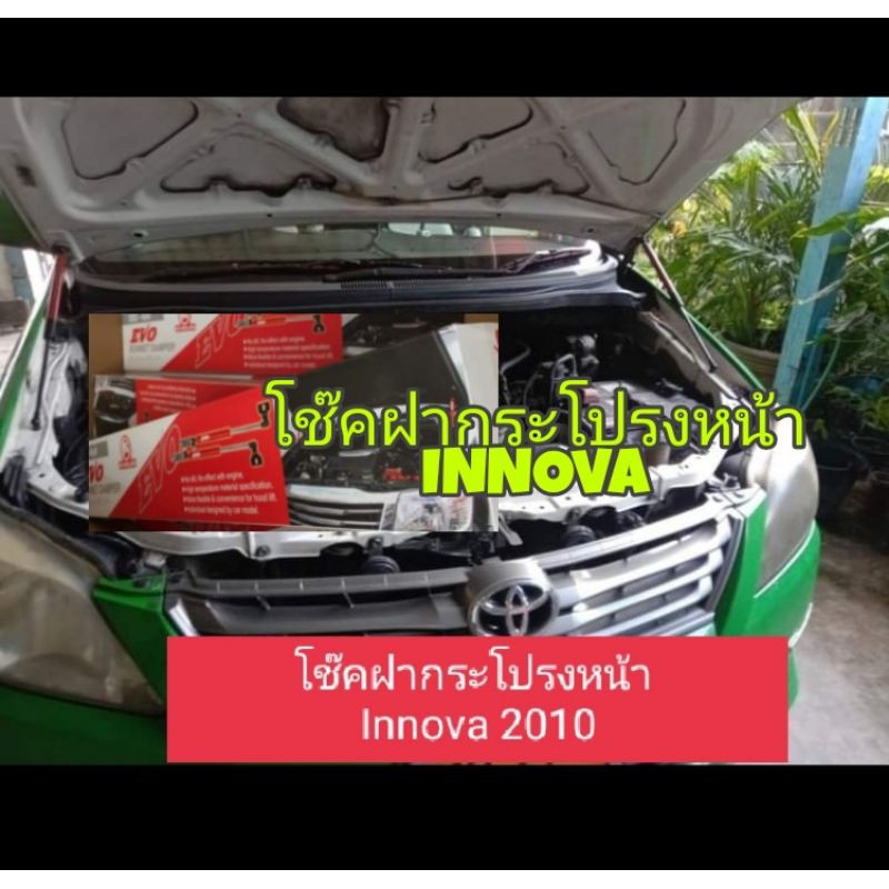 โช๊คฝากระโปรงหน้า Innova 2003-2010 2012 2014