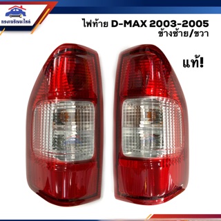 (แท้💯%) ไฟท้าย(มีขั้ว ทั้งดวง) อีซูซุ ดีแม็กซ์ Isuzu D-max 2003 2004 2005 2006 ข้างซ้าย/ขวา (Dmax)