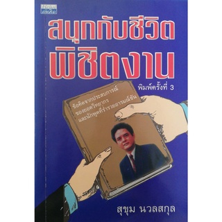 มือ2,หนังสือเก่า ** มีรอยเก่าตามภาพ, สนุกกับชีวิต พิชิตงาน โดย อาจารย์สุขุม นวลสกุล พิมพ์ครั้งที่ 3