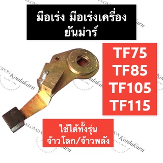 ตัวบังคับคันเร่ง ขาคันเร่ง มือเร่ง ยันม่าร์ TF75 TF85 TF105 TF115 (จ้าวโลก/จ้าวพลัง) มือเร่งยันม่าร์ มือเร่งเครื่อง