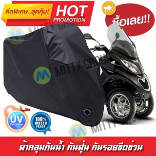 ผ้าคลุมรถมอเตอร์ไซค์ สีดำ รุ่น Piaggio-MP3 Motorcycle Cover Protective Waterproof Dustproof Uv BLACK COLOR