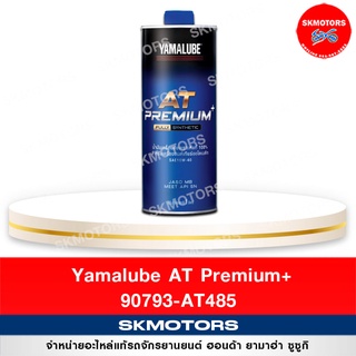 น้ำมันเครื่องสังเคราะห์แท้ ยามาลู้ป Yamalube 90793-AT485 1ลิตร