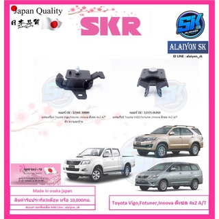 SKR แท่นเครื่อง แท่นเกียร์ TOYOTA Fotuner,Vigo,Innova ดีเซล 4x2 A/T (เกียร์ออโต้) Made in osaka japan (โปรส่งฟรี)