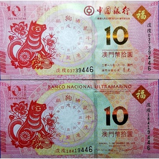 แบงก์​สะสม​มาเก๊า Macau, 10 Pataca, คู่นักษัตร​ปีสุนัข​จาก 2 ธนาคาร, B386,  ไม่​ผ่าน​ใช้​ UNC