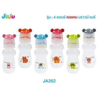 🌈น่ารัก🎁JuJu JA262,1,3 ขวดนม 8 ออนซ์ คอแคบ/คอกว้าง มีแขนจับ บราวน์ แบร์ พร้อมจุกนม Anti-Colic ลดการท้องอึด