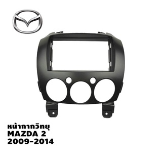 หน้ากากวิทยุ 2Din ตรงรุ่น MAZDA 2 ปี 2009-2014