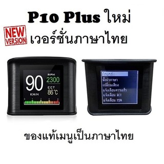 OBD2 สมาร์ทเกจ Smart Gauge Digital Meter/Display P10 Plus ของแท้เมนูภาษาไทย ทำให้ง่ายในการใช้งาน (พร้อมจัดส่ง 1-2 วัน)