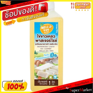 พิเศษที่สุด✅ (แพค2)เฮลโล เอ้ก ไข่ขาวเหลวพาสเจอร์ไรซ์ 1 กก. 💥โปรสุดพิเศษ!!!💥