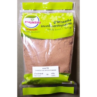 #ผงพะโล้ เครืองปรุงพะโล้  100% 50 กรัม-200 กรัม  #Chinese Five Spices Powder 50 g. - 200 g. คัดพิเศษคุณภาพอย่างดี สะอาด