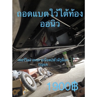 ถาดแบตใว้ใต้ท้อง ออนิว