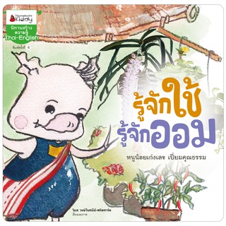 NANMEEBOOKS หนังสือ รู้จักใช้รู้จักออม(ปกใหม่) : ชุด ลูกหมูมาออม : หนังสือนิทานเด็ก นิทาน