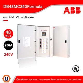 ABB - DB48MC250Formula ตู้โหลดเซ็นเตอร์ แบบ Main Circuit Breaker จำนวน 48 ช่อง ขนาด 250 แอมป์ 240V Ucanbuys