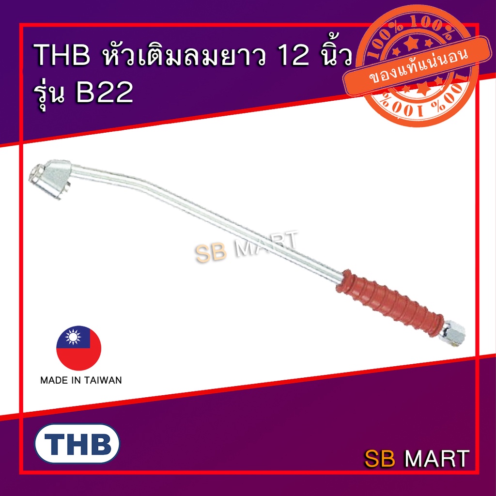 THB B22 หัวเติมลมยาง 2 หัว ยาว 12 นิ้ว เกลียวใน