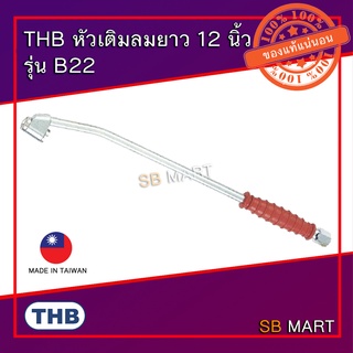 THB B22 หัวเติมลมยาง 2 หัว ยาว 12 นิ้ว เกลียวใน