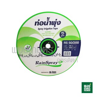 ท่อน้ำพุ่ง  รุ่น RS  50/200  5 รูฉีด RainSpray  ( เทปน้ำพุ่ง สายน้ำพุ่ง ระบบน้ำ อุปกรณ์การเกษตร  พงษ์เกษตรอุตรดิตถ์ )