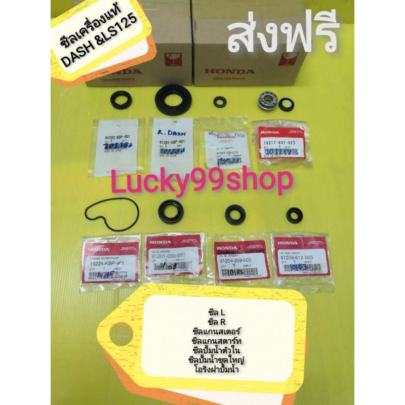 ซีลเครื่องแดช DASH125 / LS125 ยกชุด แท้เบิกศูนย์HONDA ส่งฟรี ได้ 8 ชิ้น