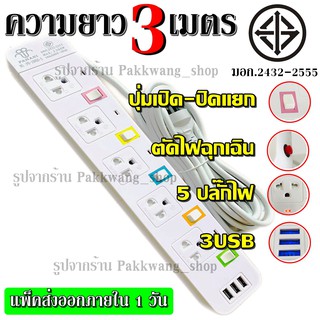 ส่งด่วน!! ปลั๊กไฟ ปลั๊ก มอก. แท้ รางไฟ ((5 ช่อง 3 USB)) สายไฟ 2300w PANASI รุ่น PN-1095U มีมาตราฐานไทยรองรับ