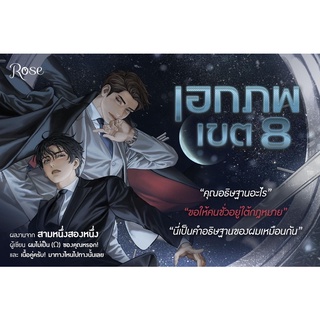 เอกภพเขต 8 (#ดาวเดียวของเอกภพ)จัดส่ง25/6/65