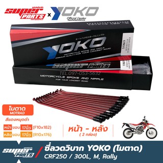 ซี่ลวดรถวิบาก ซี่ลวดโมตาด (Motard) YOKO CRF250 CRF300,L,M,Rally  หน้า-หลัง (หน้าขอบ 17 / หลังขอบ 17) งาน OEM ตรงรุ่น