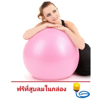 บอลโยคะ 65 ซม YOGA BALL 65CM ฟรีที่ปั้มลม