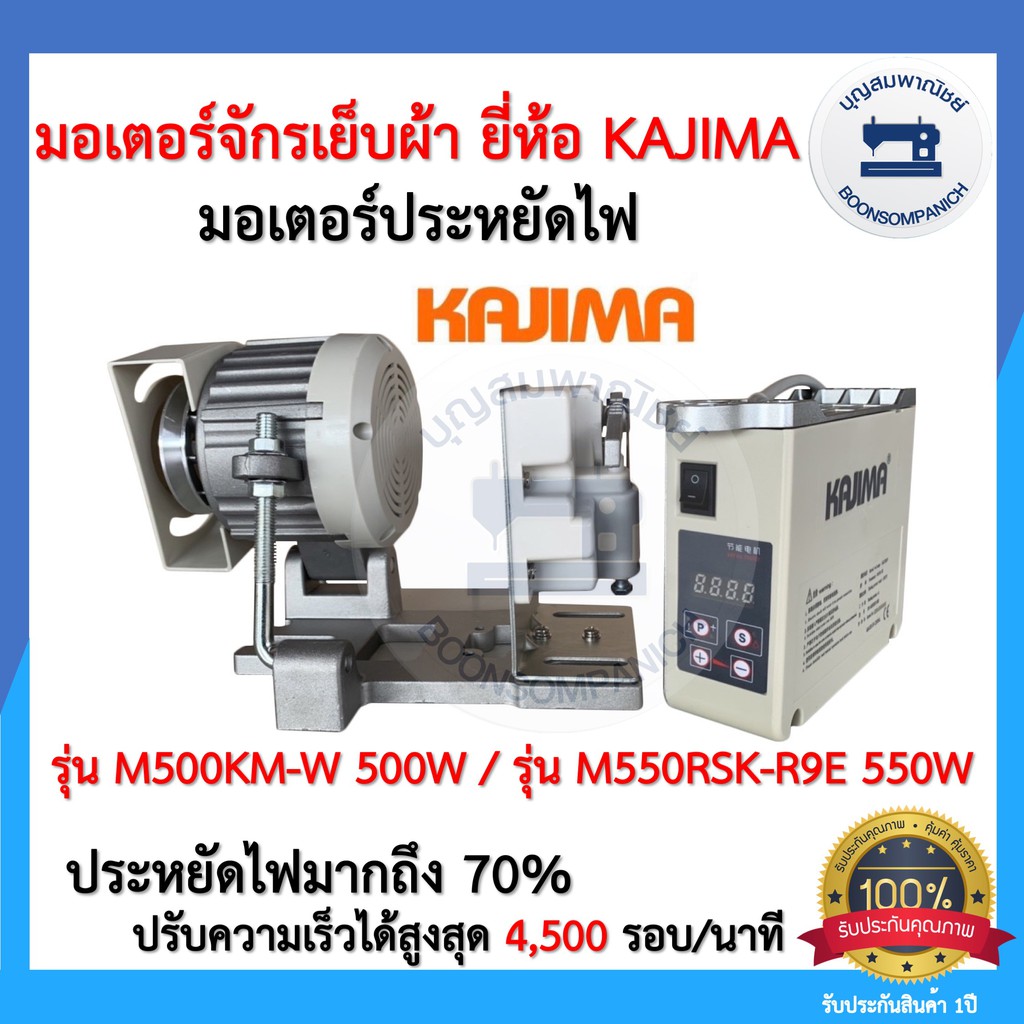 มอเตอร์เซอร์โวประหยัดไฟ มอเตอร์จักรเย็บผ้ายี่ห้อKAJIMA 500วัตต์/550วัตต์ มอร์เตอร์จักรอุตสาหกรรม เสี