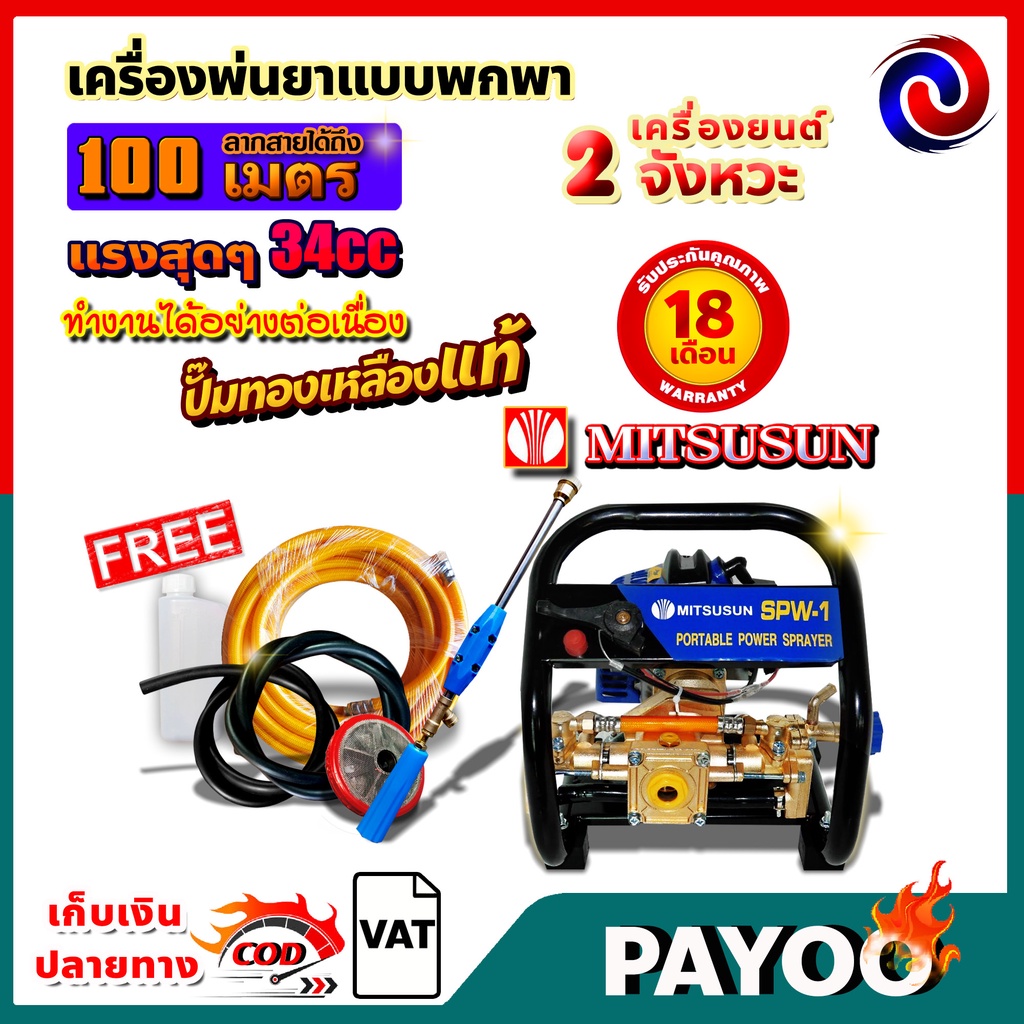 เครื่องพ่นยาแบบพกพา ลากสาย หูหิ้ว เบนซิน 2จังหวะMITSUSUN ++สินค้าขายดี++